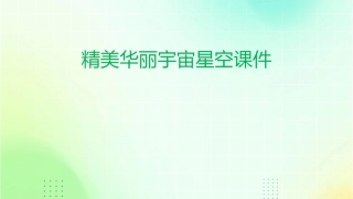精美华丽宇宙星空课件