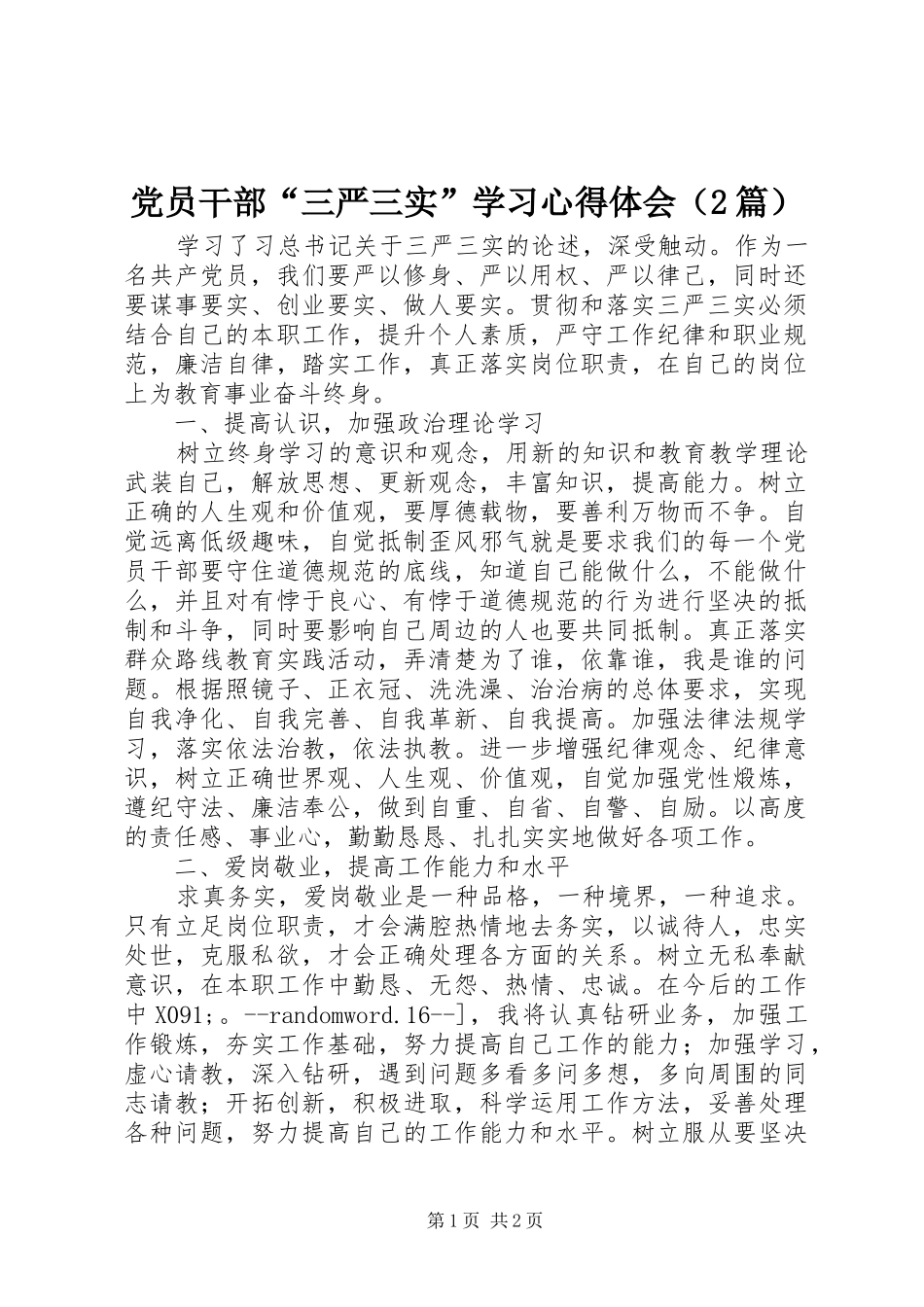 党员干部“三严三实”学习心得体会（2篇） (2)_第1页