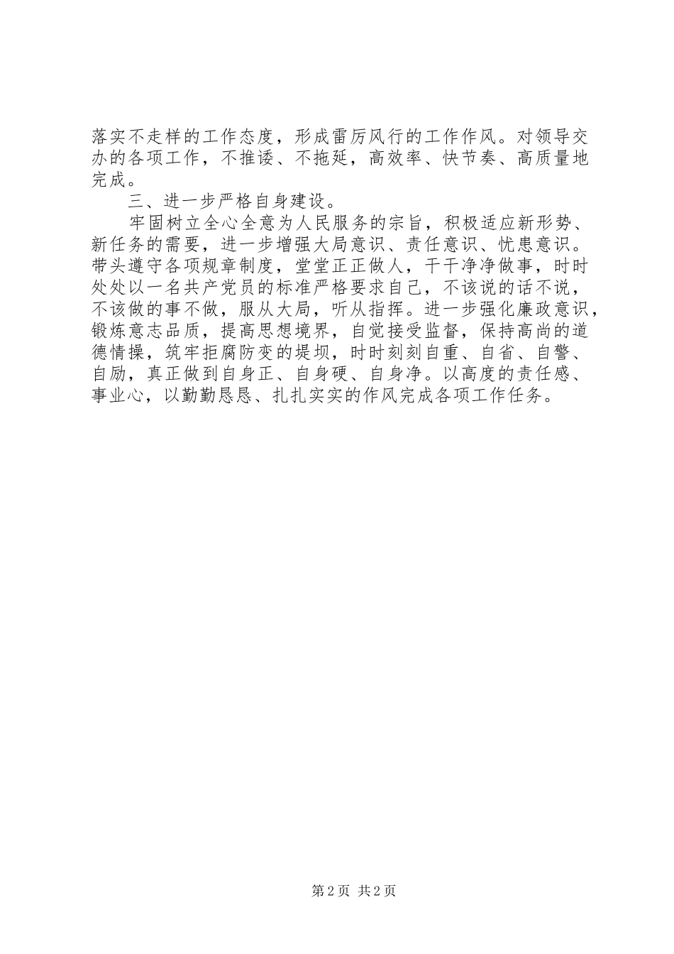 党员干部“三严三实”学习心得体会（2篇） (2)_第2页