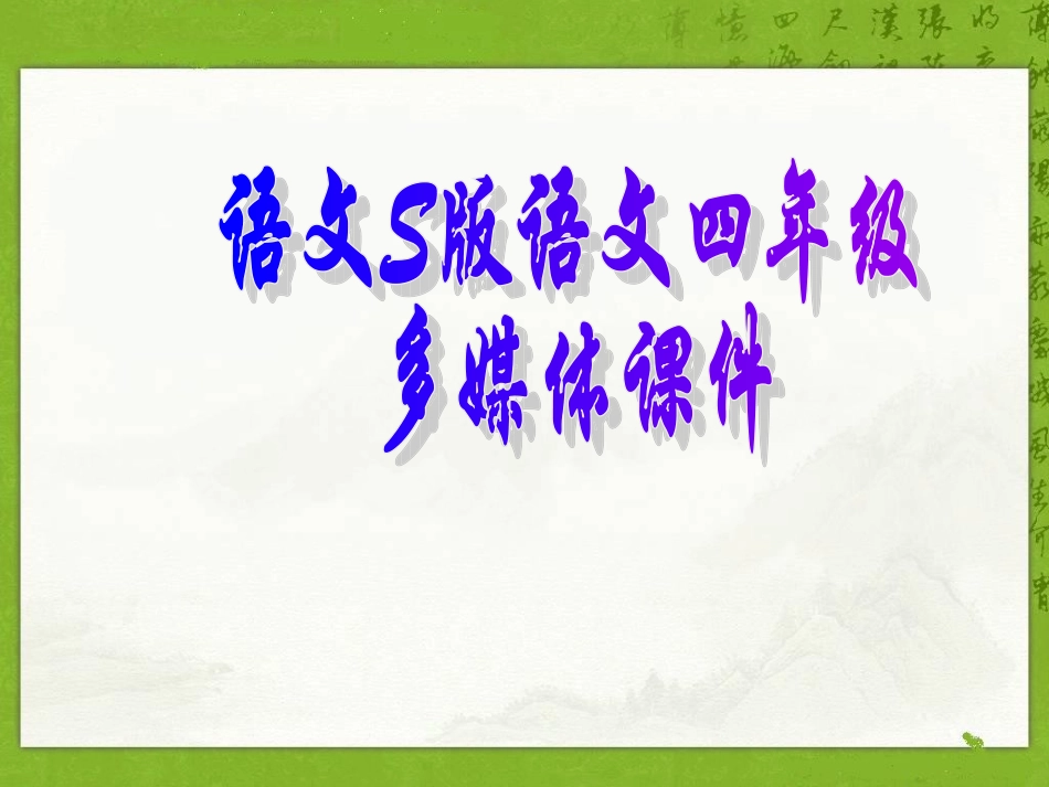 四年级语文22 语言的魅力课件_第1页