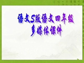 四年级语文22 语言的魅力课件