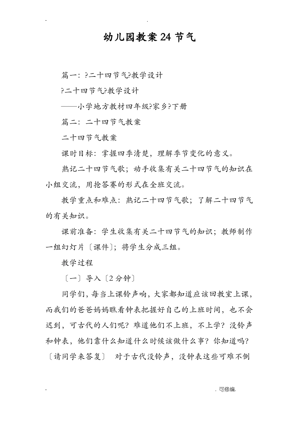 幼儿园教学案24节气_第1页