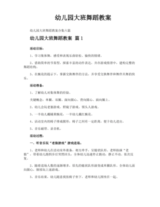 幼儿园大班舞蹈教案