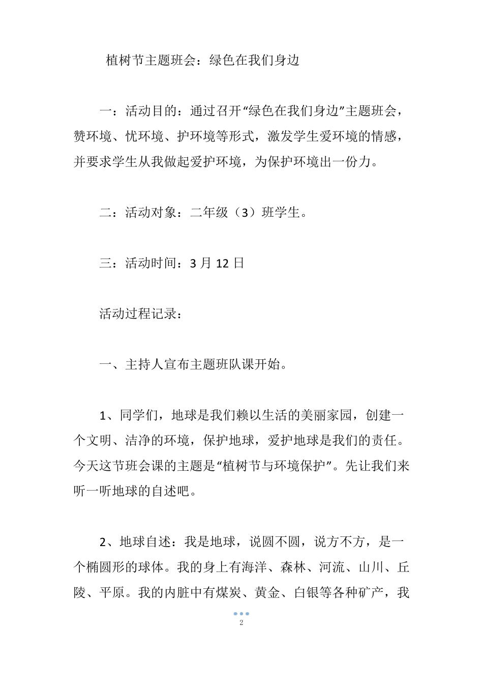 植树节主题班会绿色在我们身边_第2页