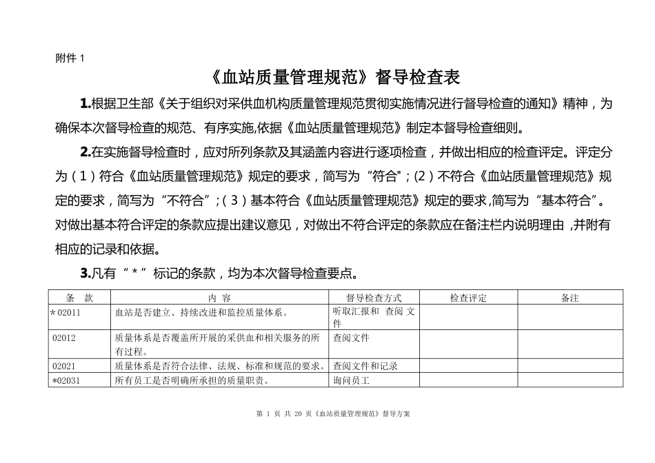 血站质量管理规的范审核评定标准_第1页