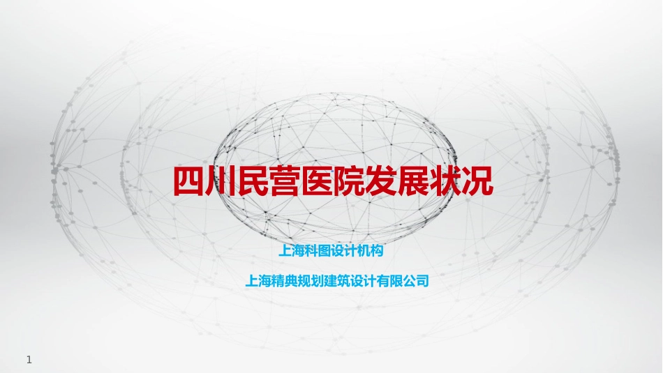四川民营医院发展现状_第1页