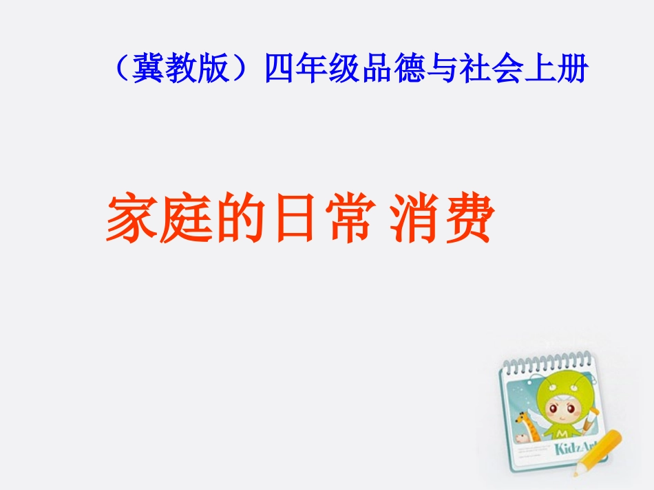四年级品德与社会上册 家庭的日常消费 2课件 鄂教版_第1页