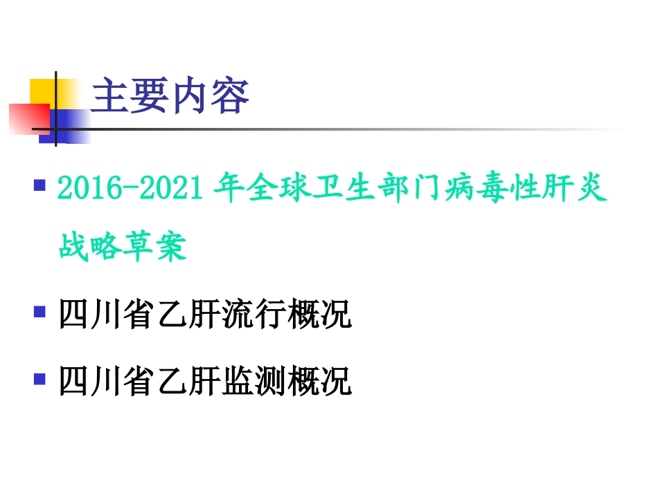 四川省乙肝监测省CDC----漆琪_第2页