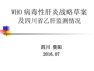 四川省乙肝监测省CDC----漆琪