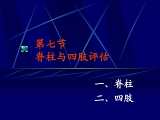 四肢神经系统评估