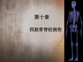 四肢骨关节损伤