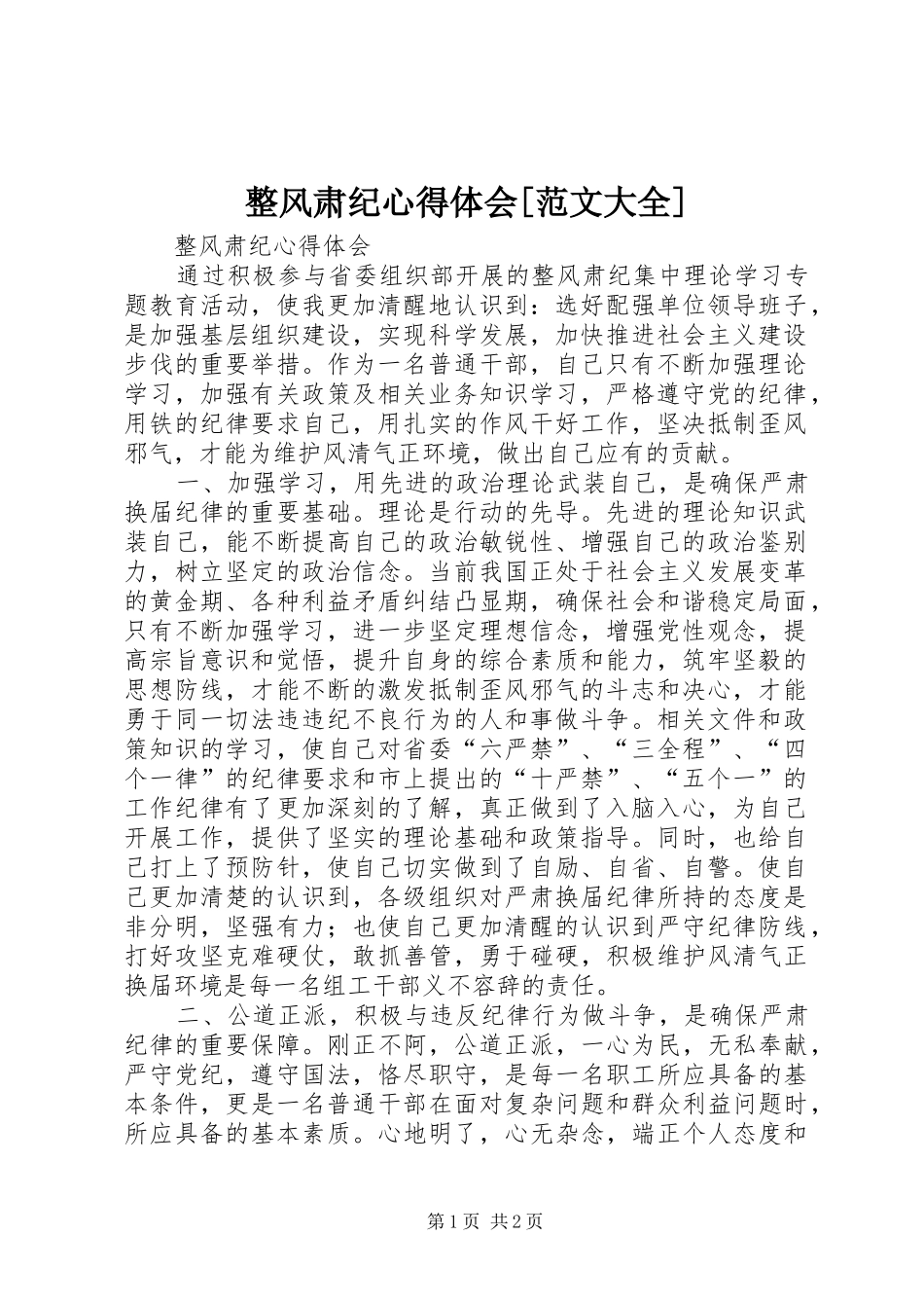 整风肃纪心得体会[范文大全]_第1页