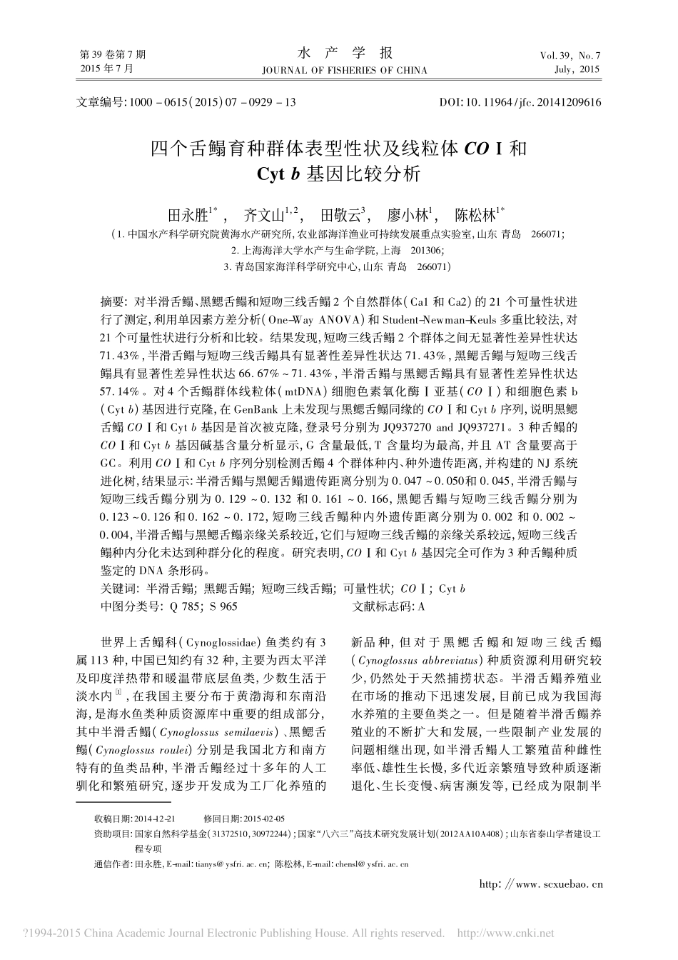 四个舌鳎育种群体表型性状及线粒体CO_和Cytb基因比较分析_田永胜_第1页