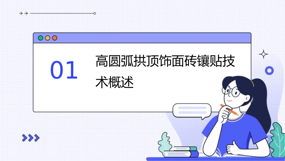 高圆弧拱顶饰面砖镶贴质量课件_第3页