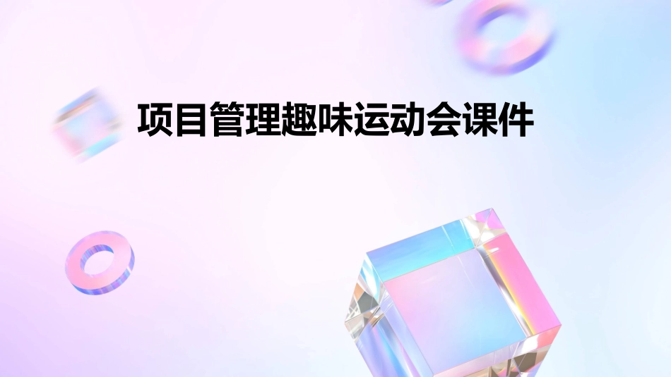 项目管理趣味运动会课件_第1页