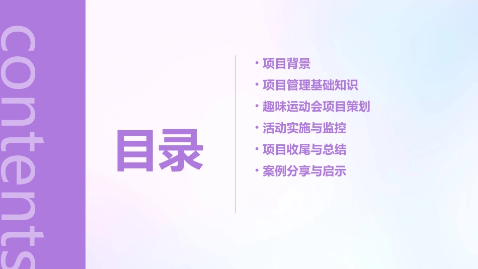 项目管理趣味运动会课件_第2页