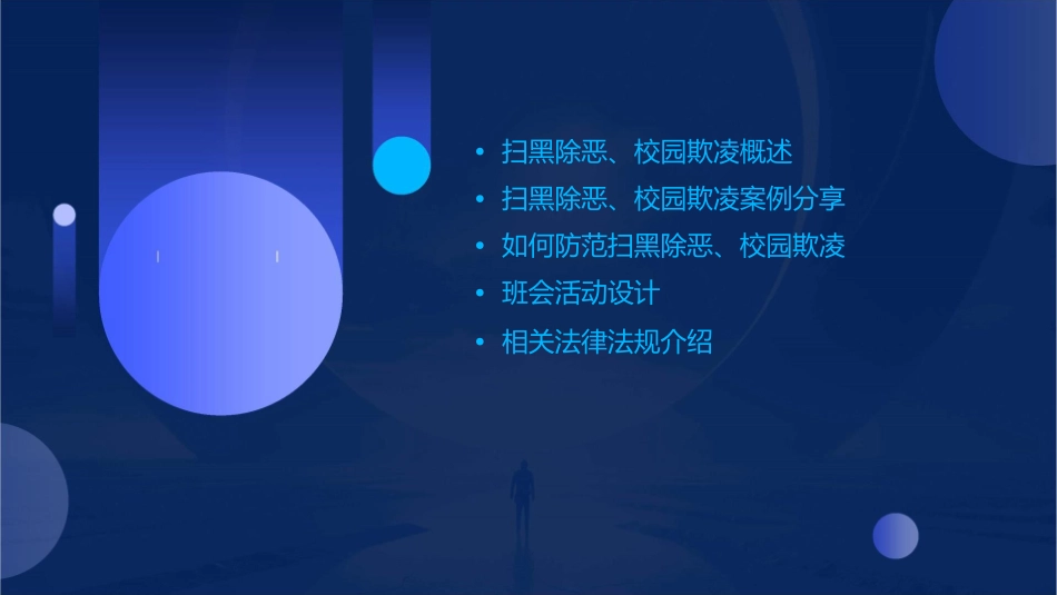 扫黑除恶校园欺凌主题班会课件_第2页