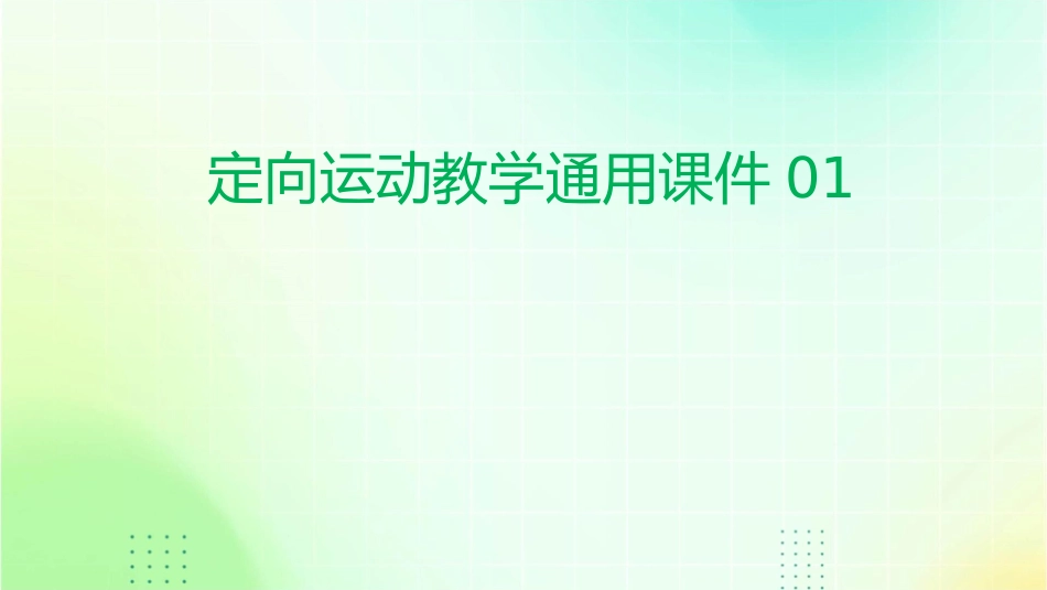 定向运动教学通用课件01_第1页