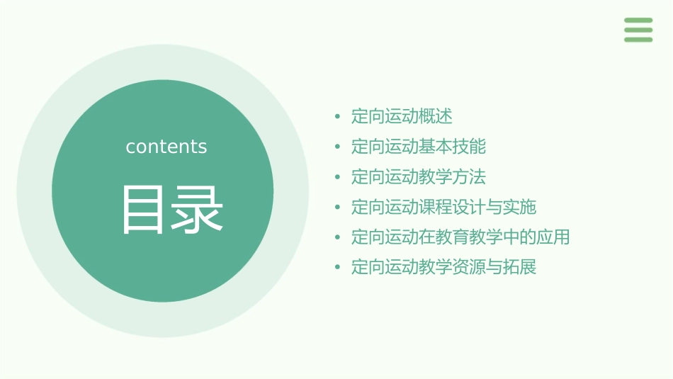 定向运动教学通用课件01_第2页