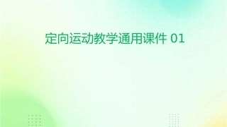 定向运动教学通用课件01