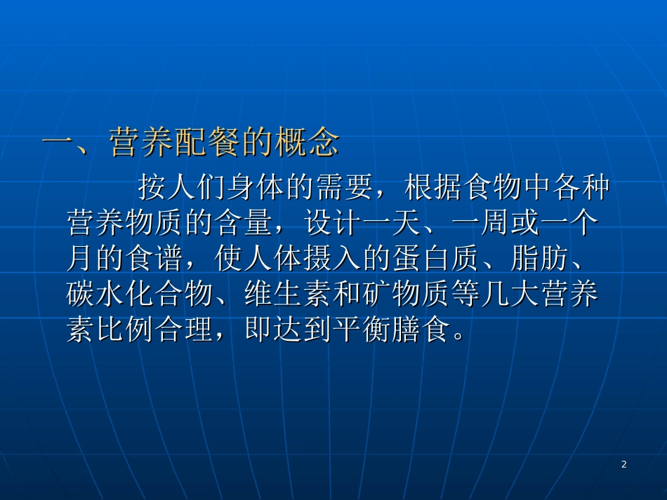 四《营养配餐与食谱编制》-ppt文件分解_第2页