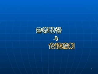 四《营养配餐与食谱编制》-ppt文件分解