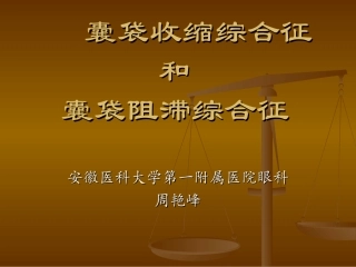 囊袋收缩综合症和囊袋阻滞综合症