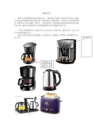 器具开关使用场合及材料选用
