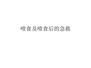 噎食及噎食后急救