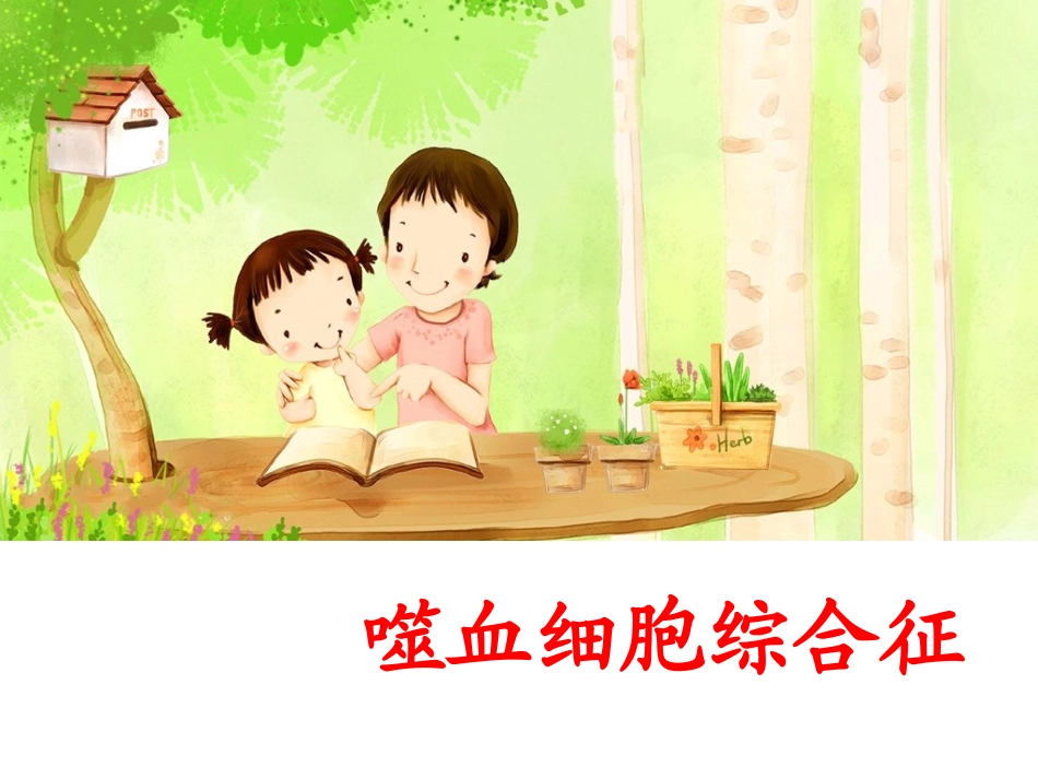 噬血细胞综合症_第1页