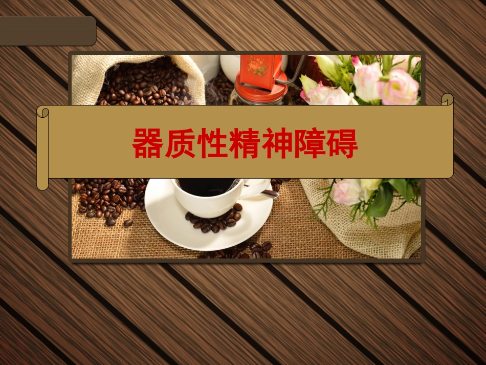 器质性精神障碍_第1页