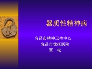 器质性精神病-覃松