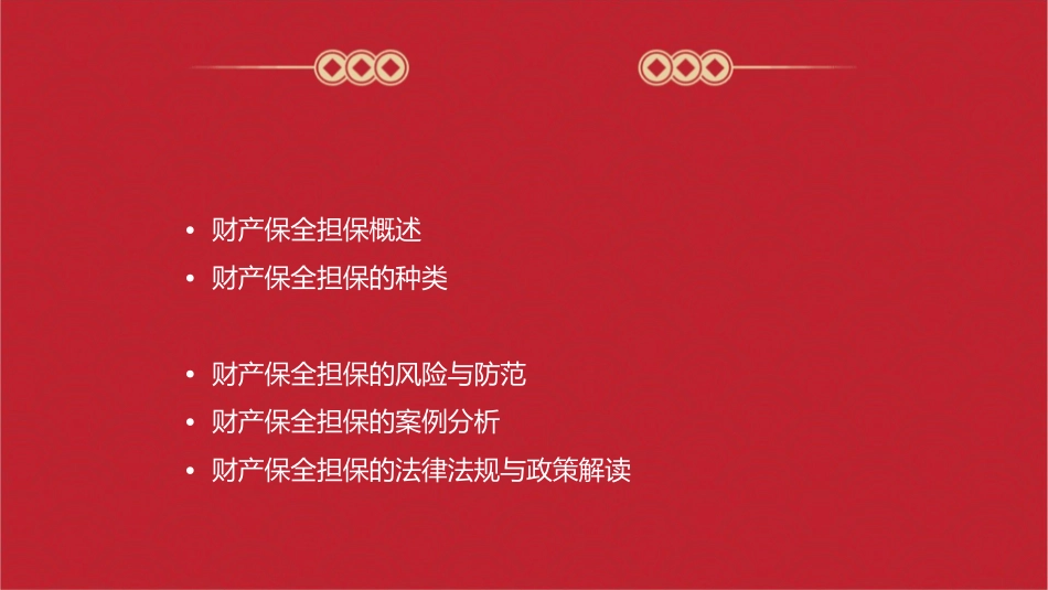 财产保全担保课件_第2页