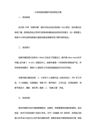 小学校园创意集活动策划方案