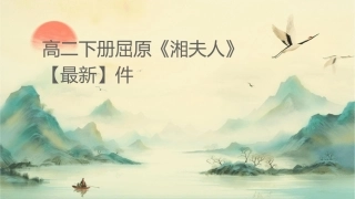 高二下册屈原《湘夫人》【最新】课件