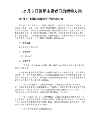 12月5日国际志愿者日的活动方案