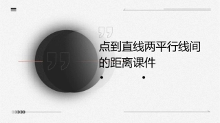 点到直线两平行线间的距离课件