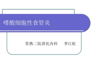 嗜酸细胞性食管炎