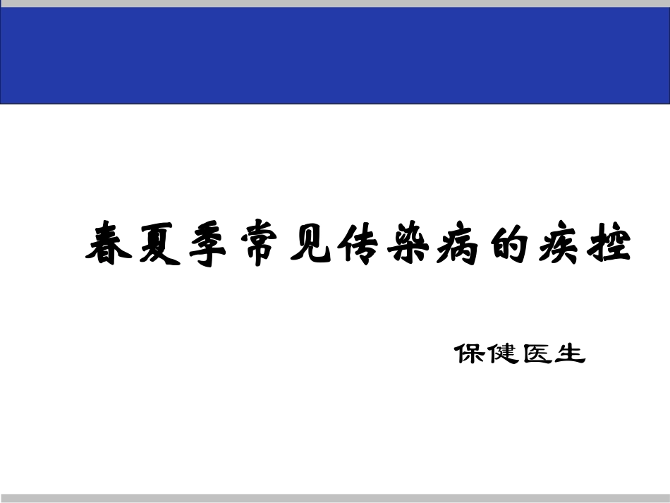 嘉富幼儿园春夏季常见传染病的疾控_第1页