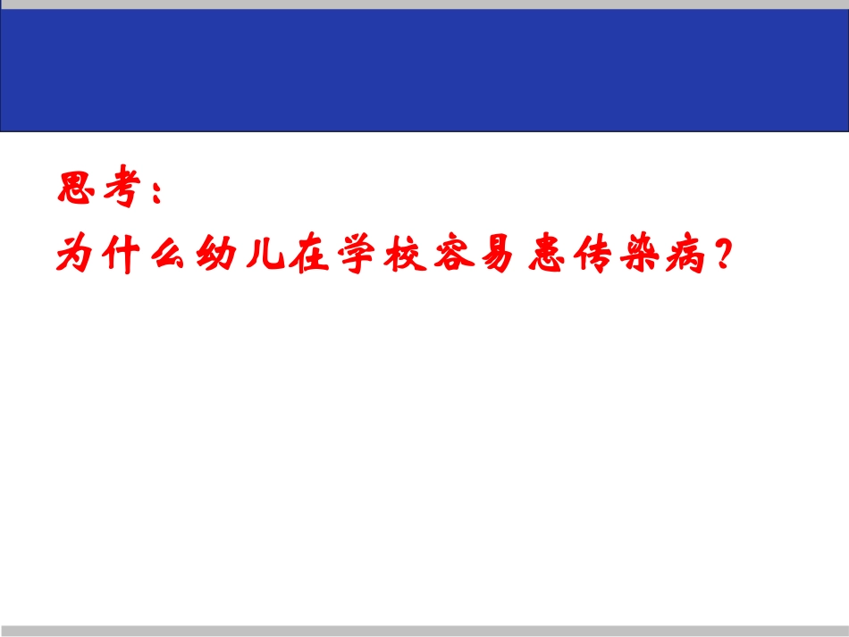 嘉富幼儿园春夏季常见传染病的疾控_第3页