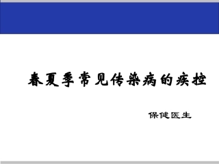 嘉富幼儿园春夏季常见传染病的疾控