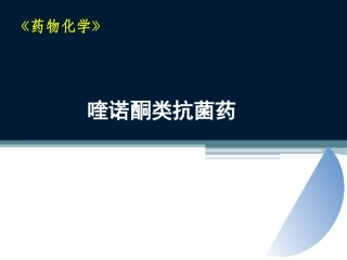 喹诺酮类抗菌药..