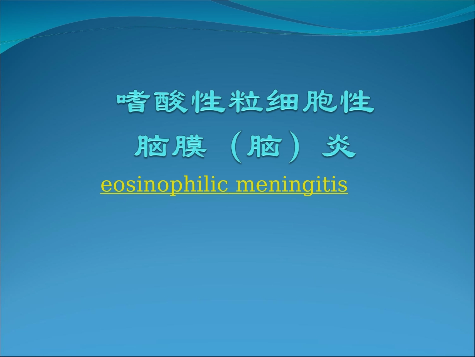 嗜酸性粒细胞性_第1页