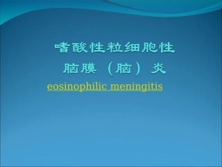 嗜酸性粒细胞性