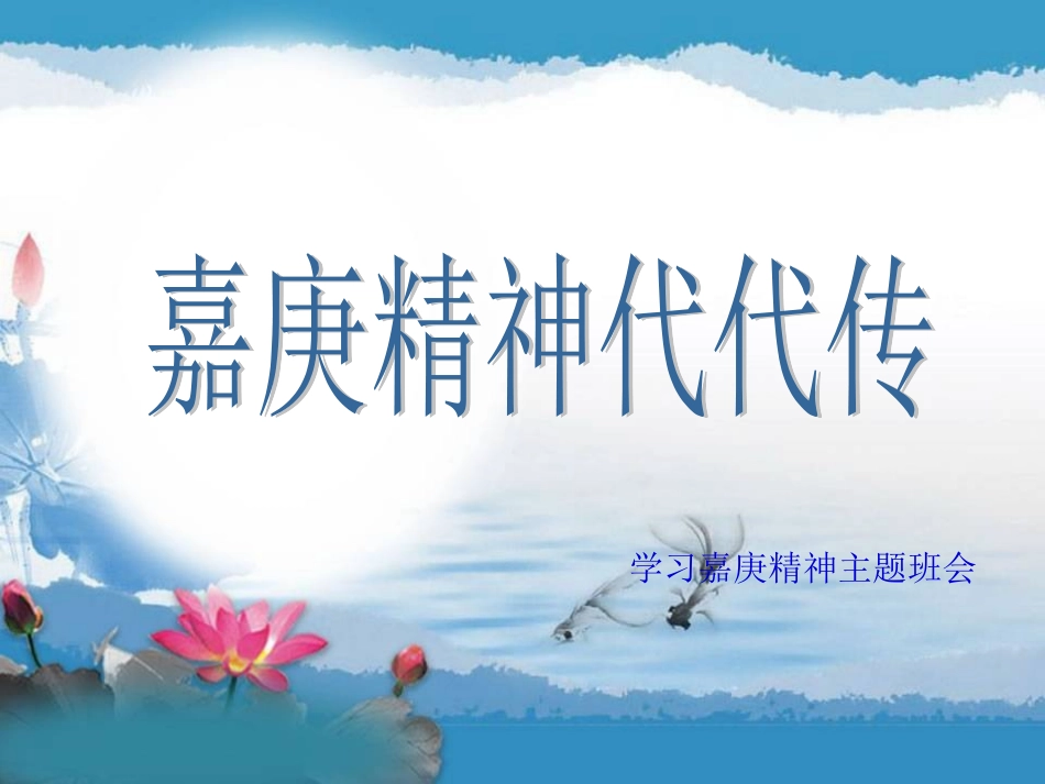 嘉庚精神代代传分析_第1页