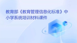 教育部《教育管理信息化标准》中小学系统培训材料课件