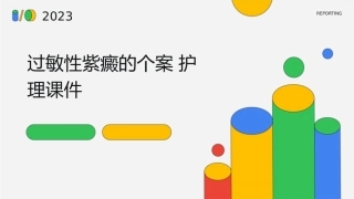 过敏性紫癜的个案护理课件