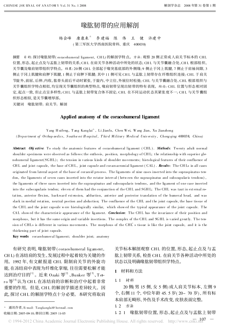 喙肱韧带的应用解剖_杨会峰_第1页