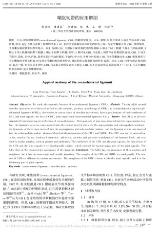 喙肱韧带的应用解剖_杨会峰