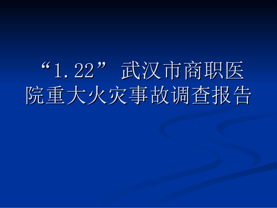 商职医院火灾_第1页